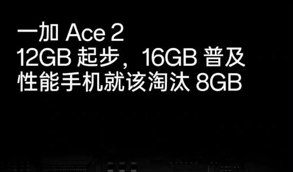 一加Ace 2宣布全系运行内存12GB起