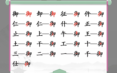 在汉字找茬王的御字如何找出19个字？汉字找茬王御找出19个字通关攻略