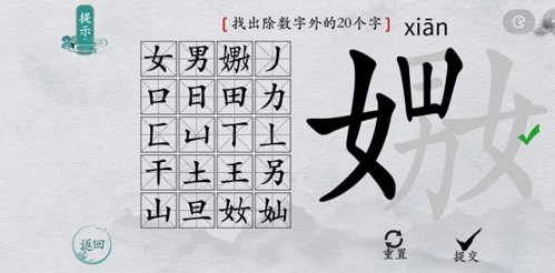 如何在离谱的汉字的嬲字找出20个字？离谱的汉字?找字攻略